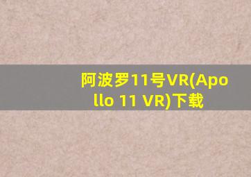 阿波罗11号VR(Apollo 11 VR)下载